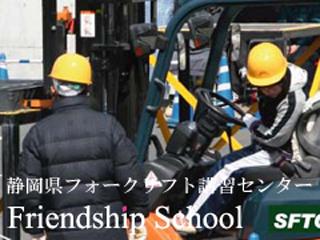 静岡県フォークリフト講習センターTOPページ - フレンドシップスクール